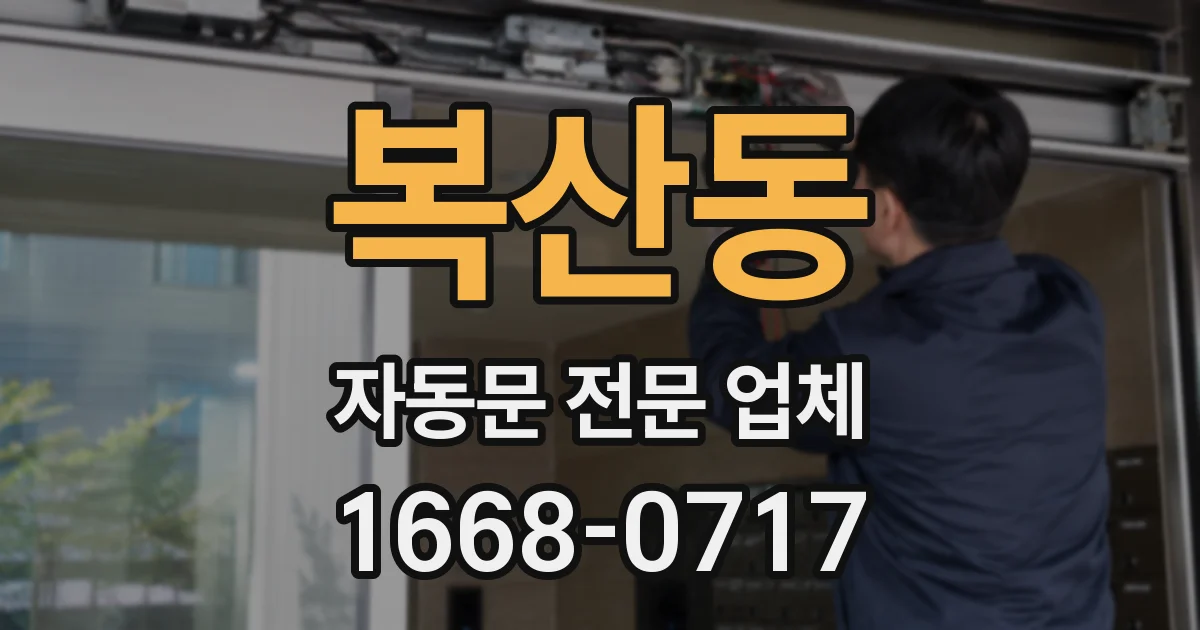 복산동 자동문 전문 업체