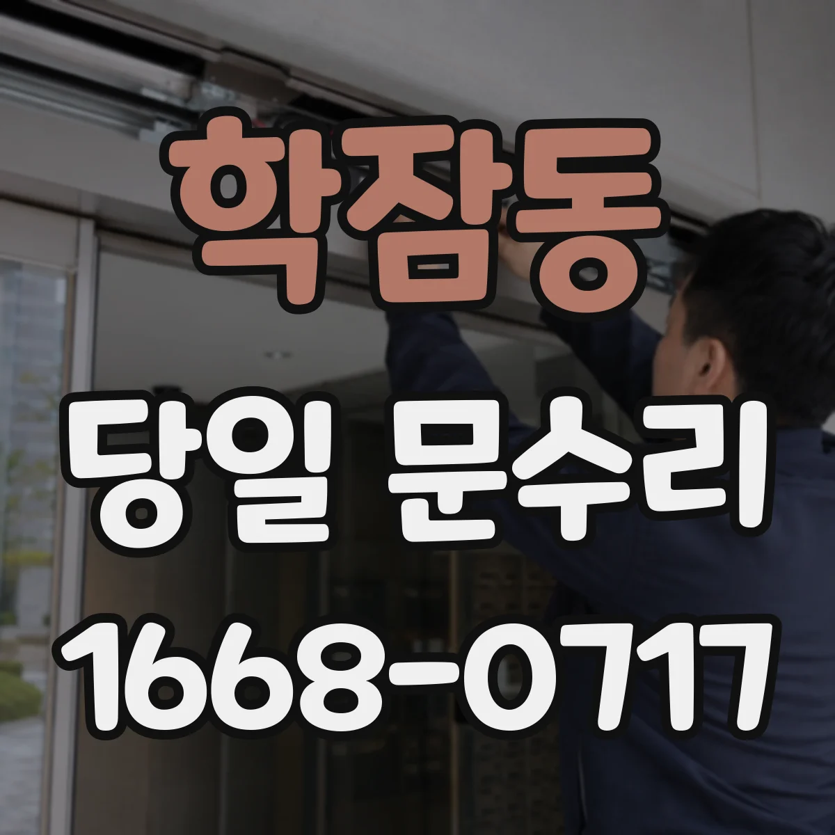 학잠동 당일 문수리
