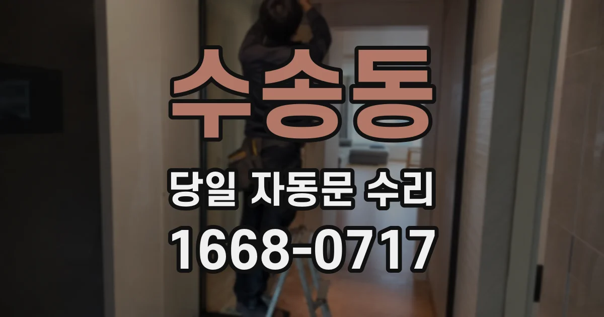 수송동 당일 자동문 수리