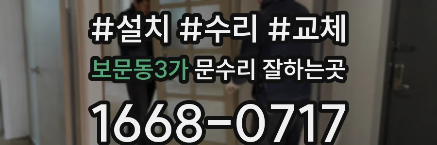 보문동3가 문수리 잘하는곳