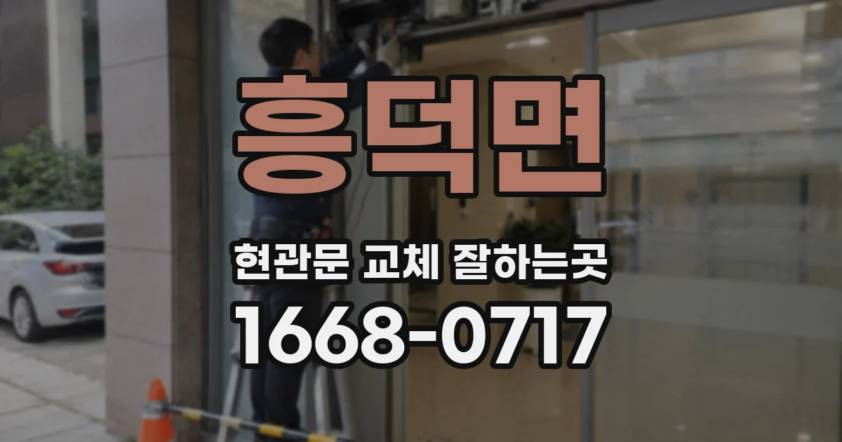 흥덕면 현관문 교체 잘하는곳