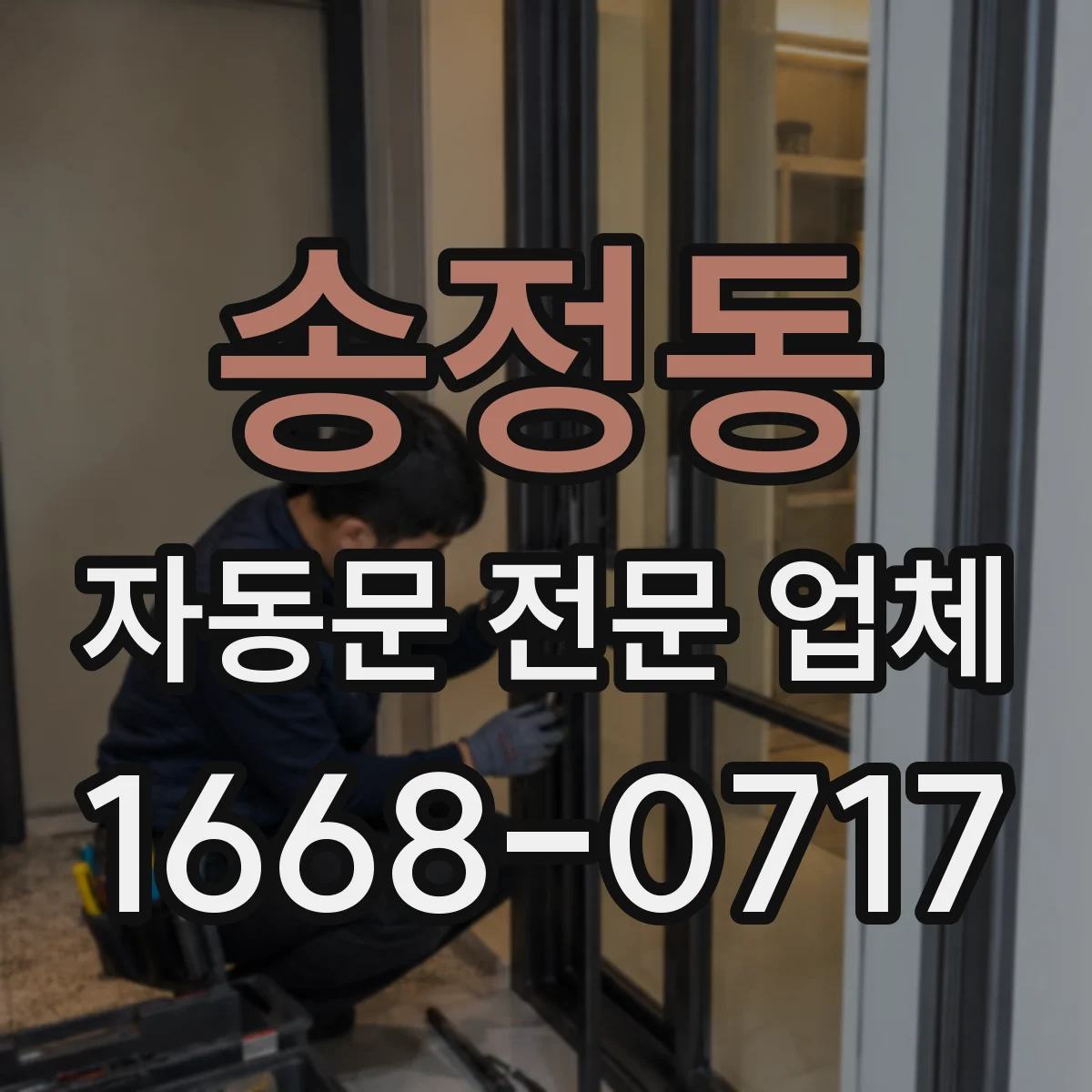 송정동 자동문 전문 업체