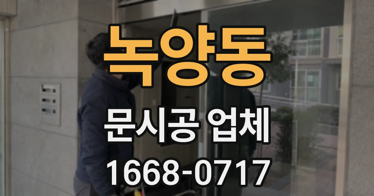 녹양동 문시공 업체