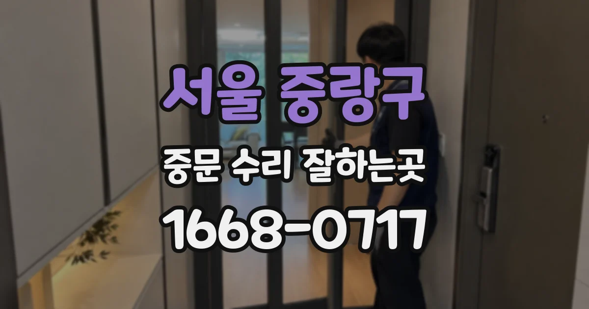 서울 중랑구 중문 수리 잘하는곳