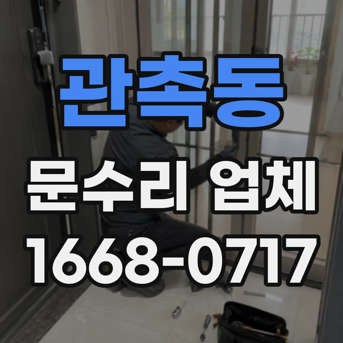 관촉동 문수리 업체 도어락 에러코드 발생 원인 진단 및 조치