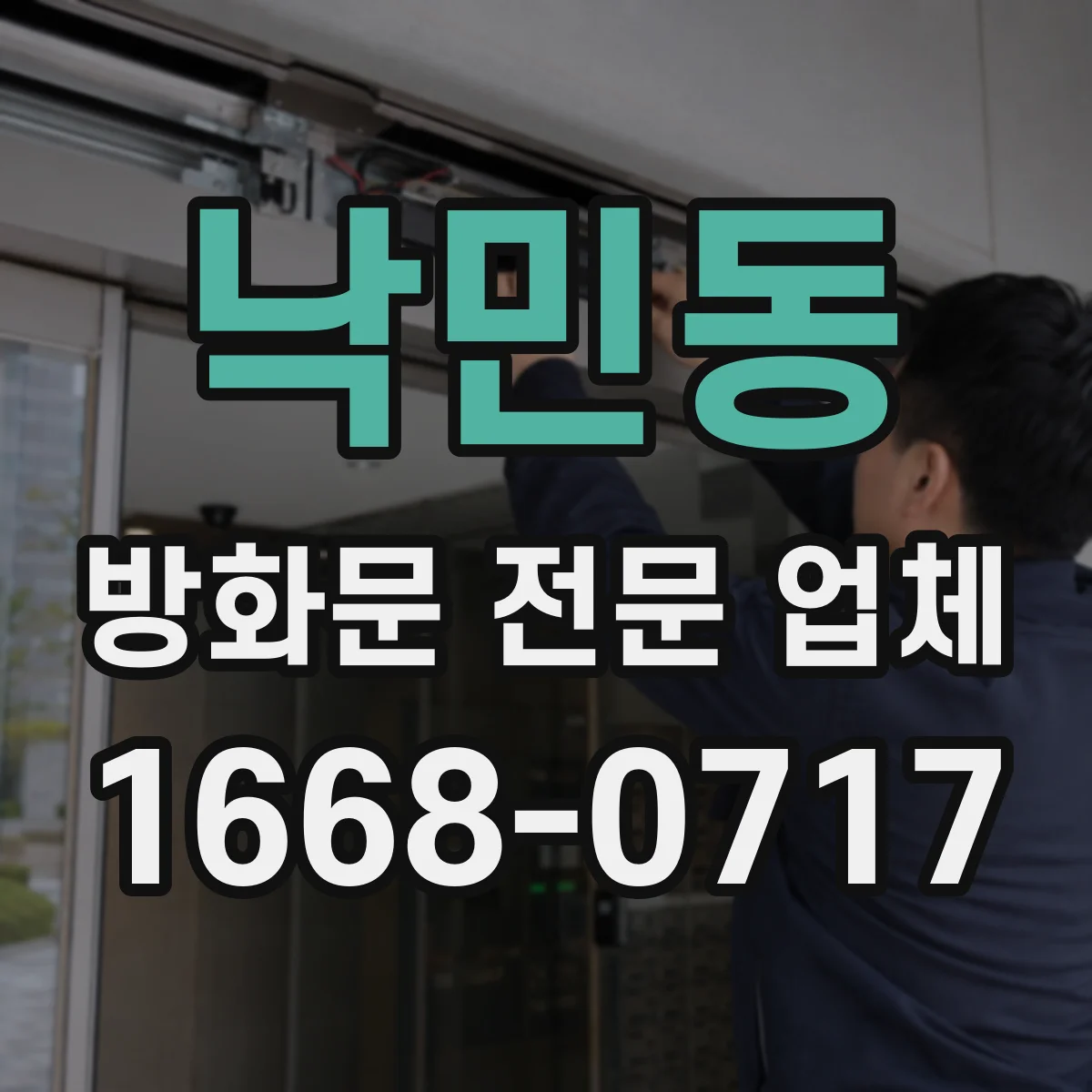 낙민동 방화문 전문 업체