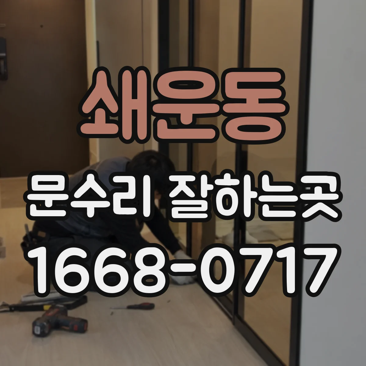 쇄운동 문수리 잘하는곳
