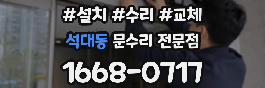 석대동 문수리 전문점