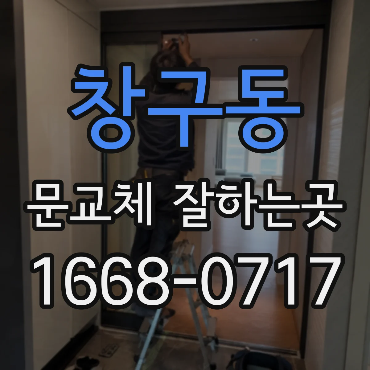 창구동 문교체 잘하는곳