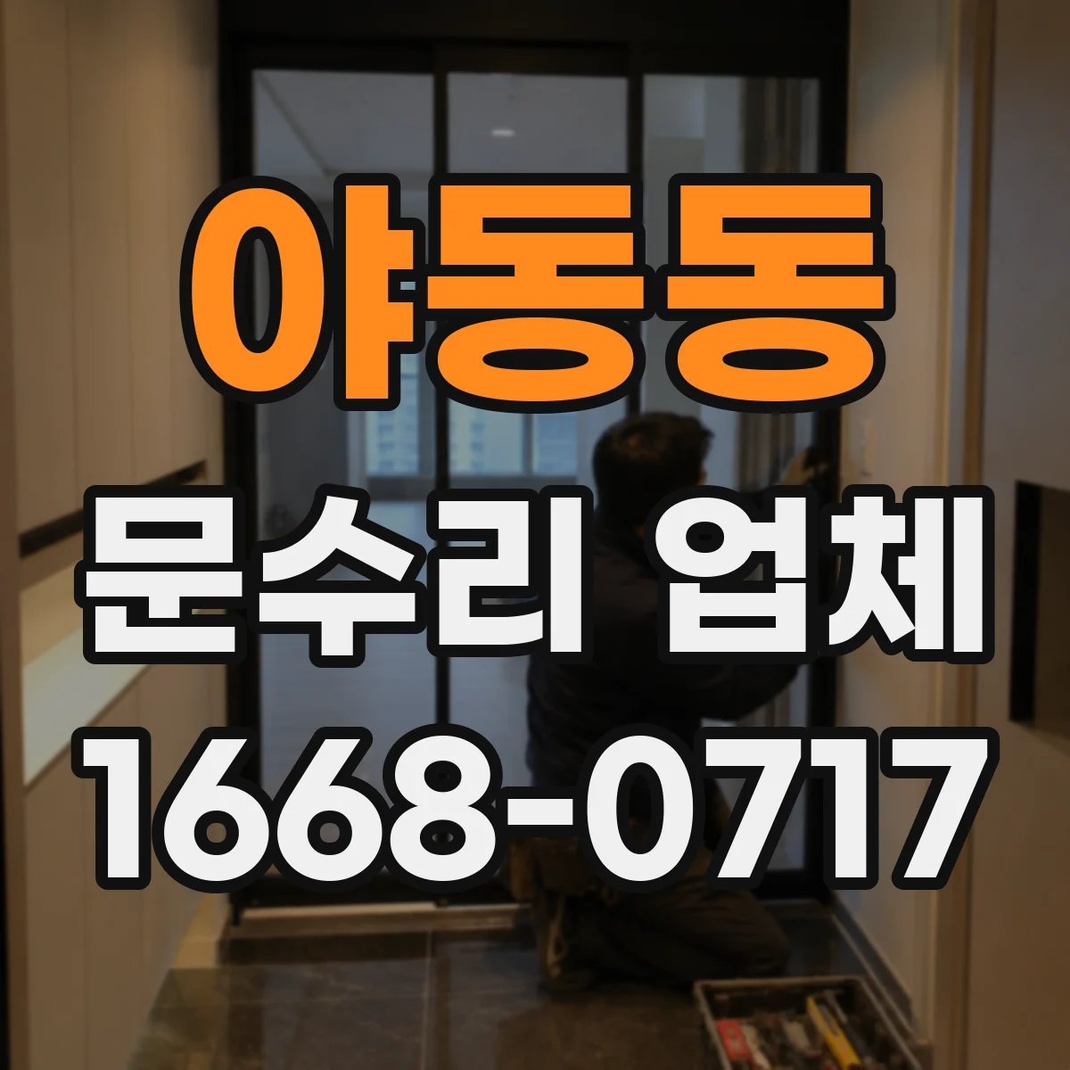 야동동 문수리 업체