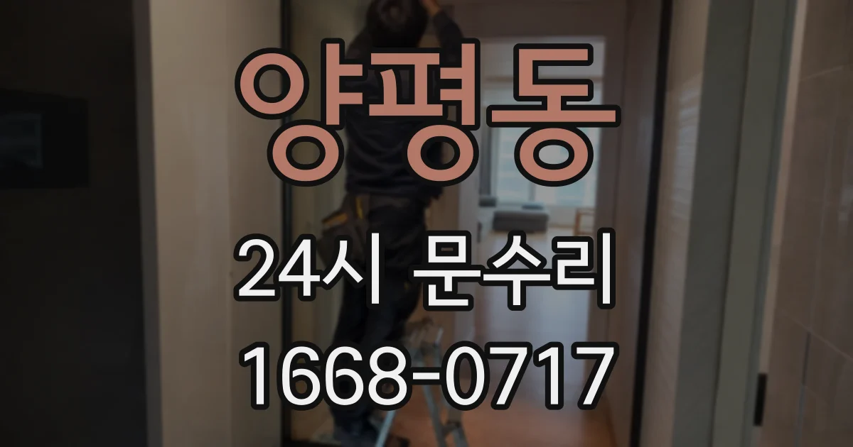 양평동 24시 문수리