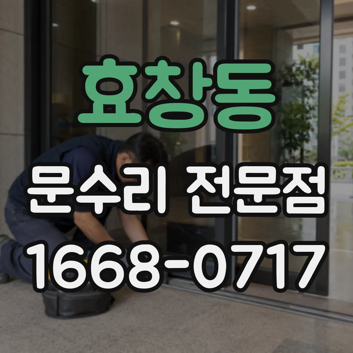 효창동 문수리 전문점