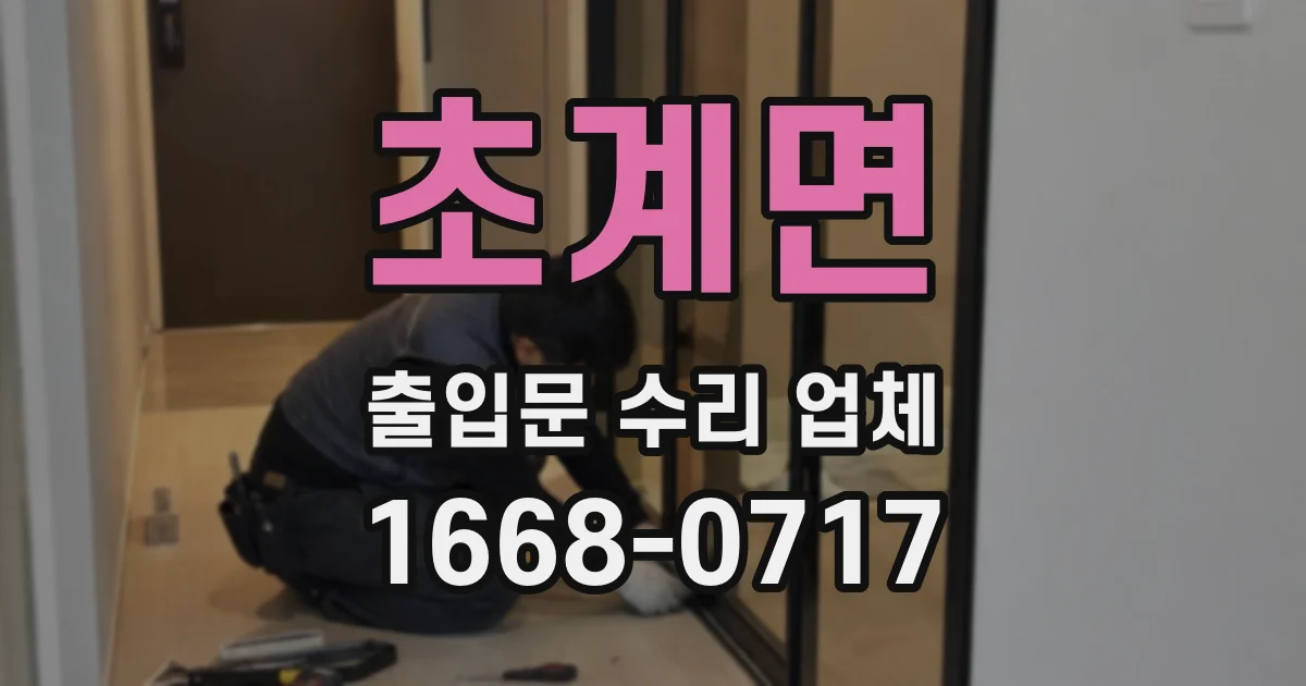 초계면 출입문 수리 업체