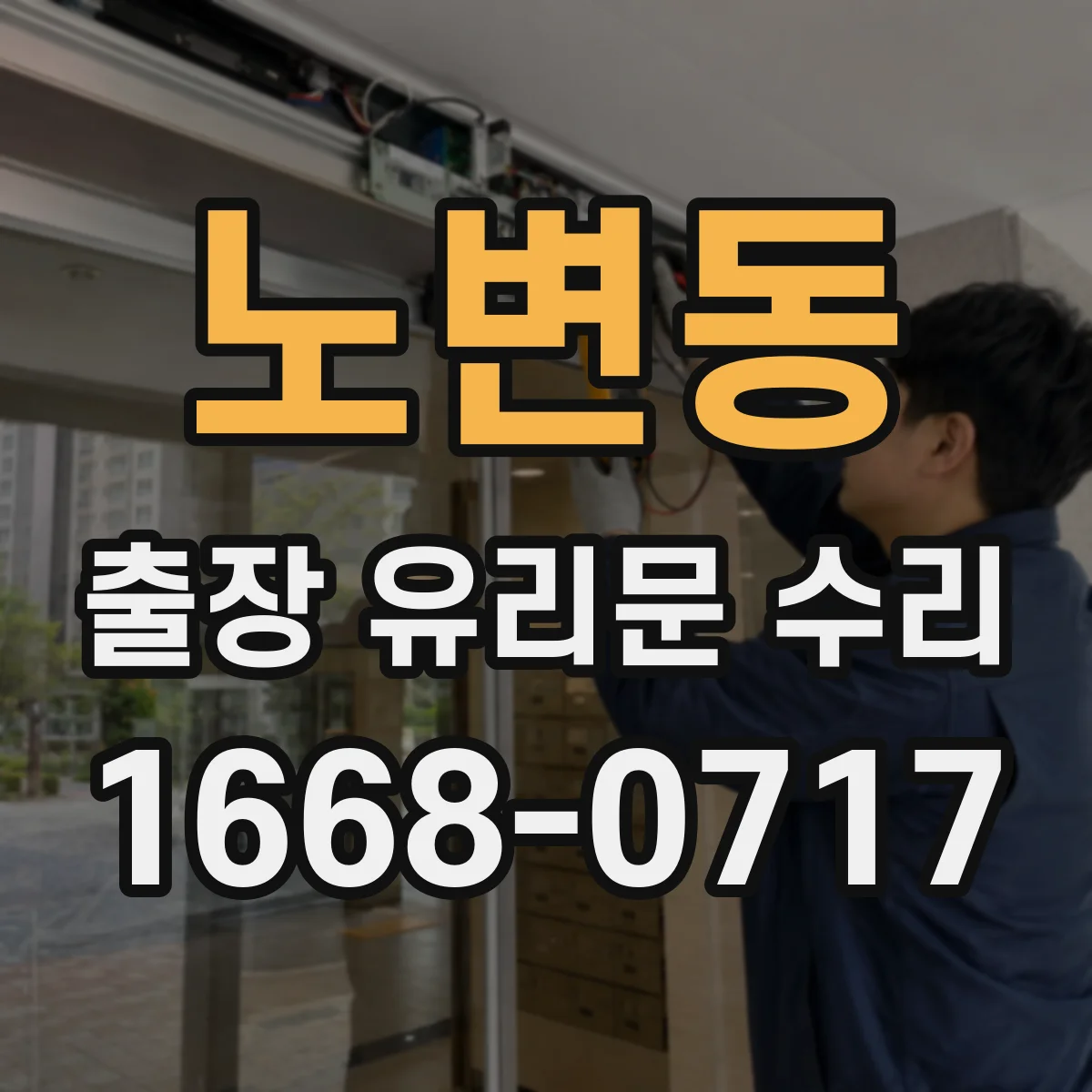 노변동 출장 유리문 수리
