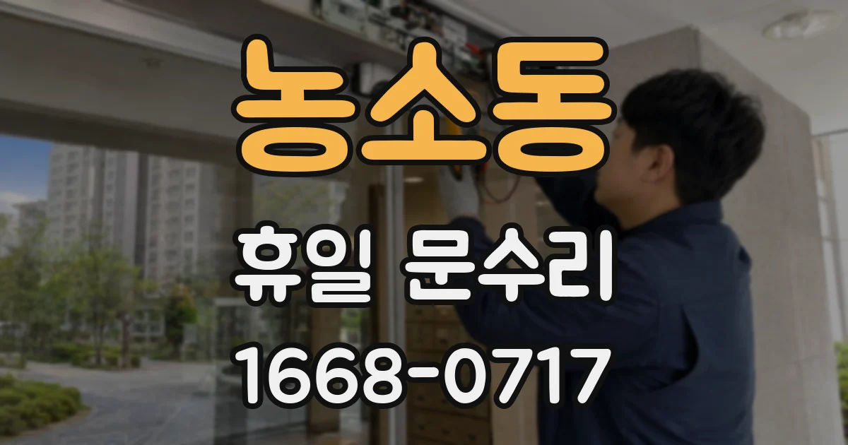 농소동 휴일 문수리
