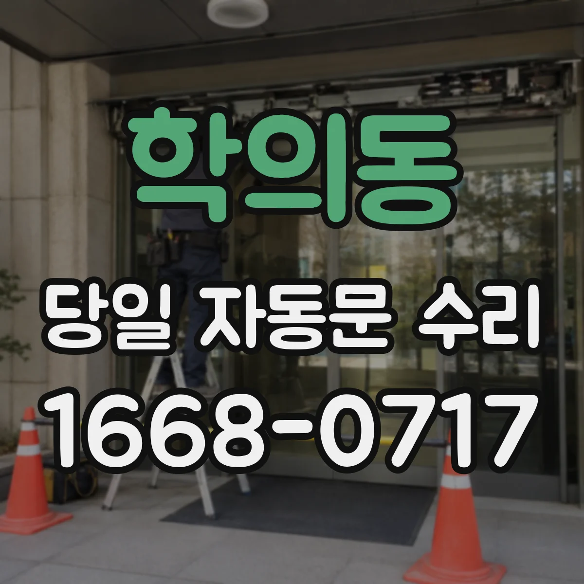 학의동 당일 자동문 수리