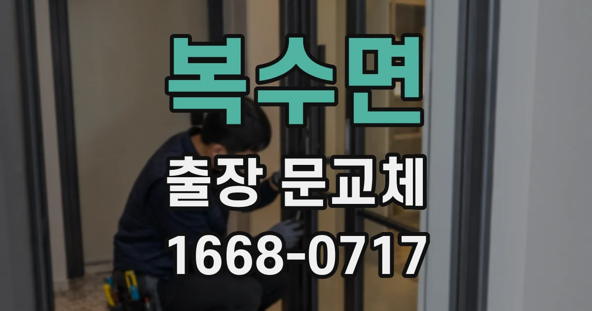 복수면 출장 문교체