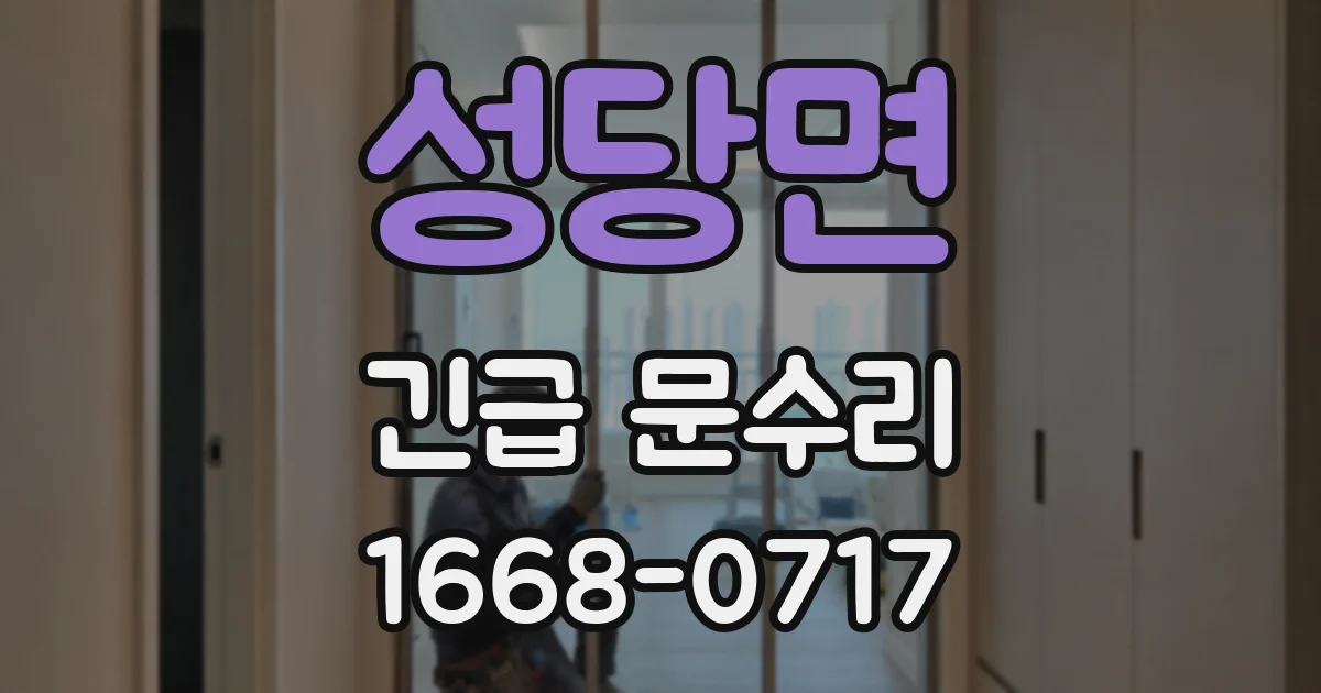 성당면 긴급 문수리