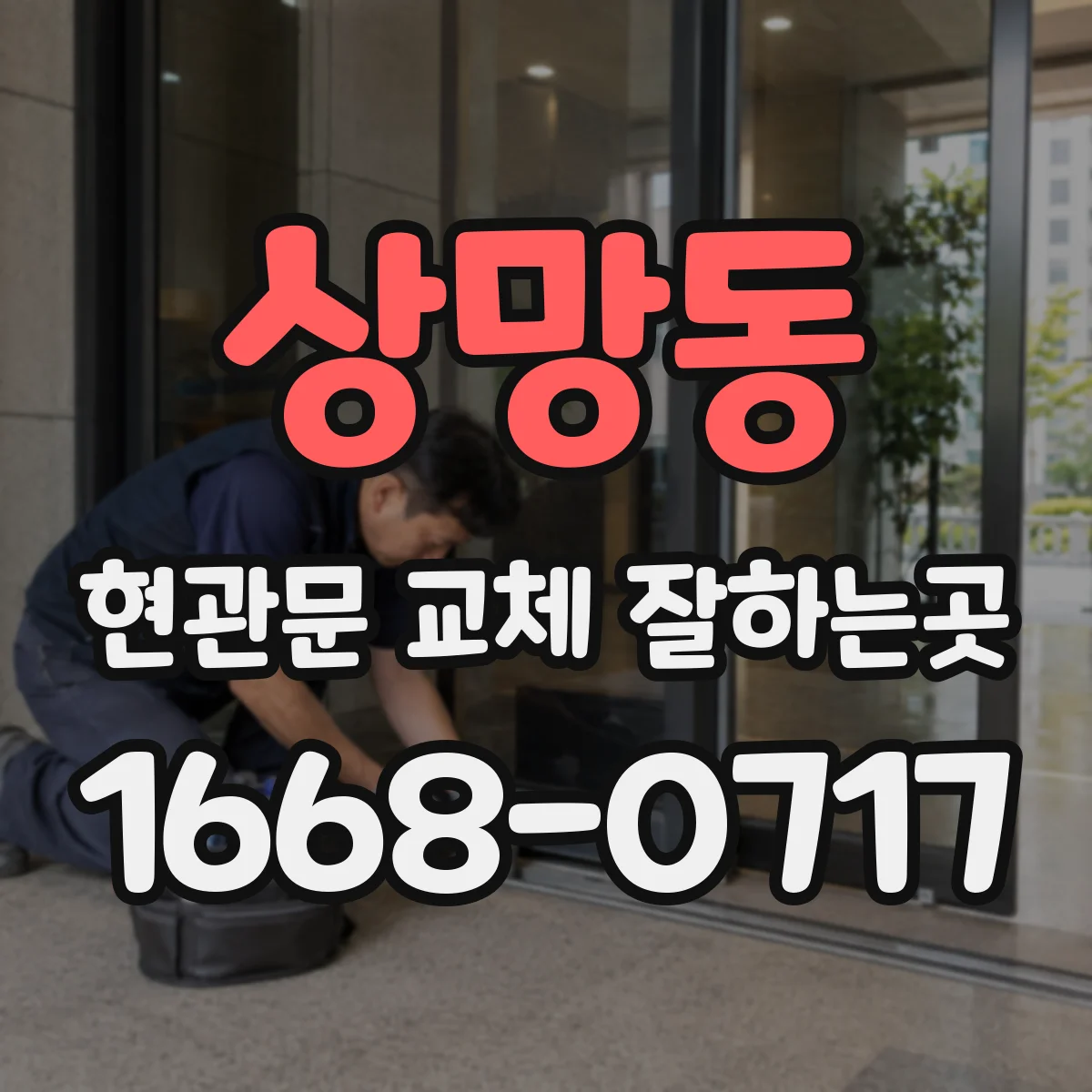 상망동 현관문 교체 잘하는곳