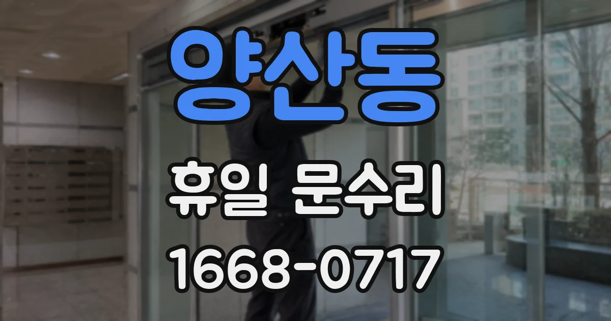 양산동 휴일 문수리
