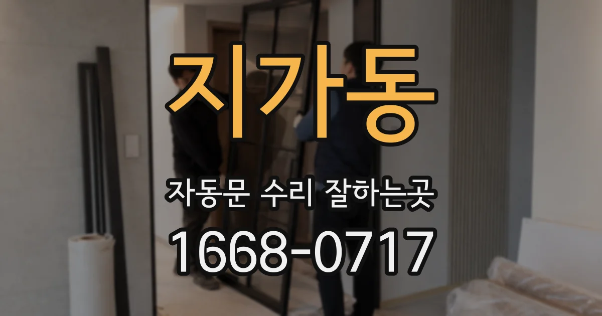 지가동 자동문 수리 잘하는곳