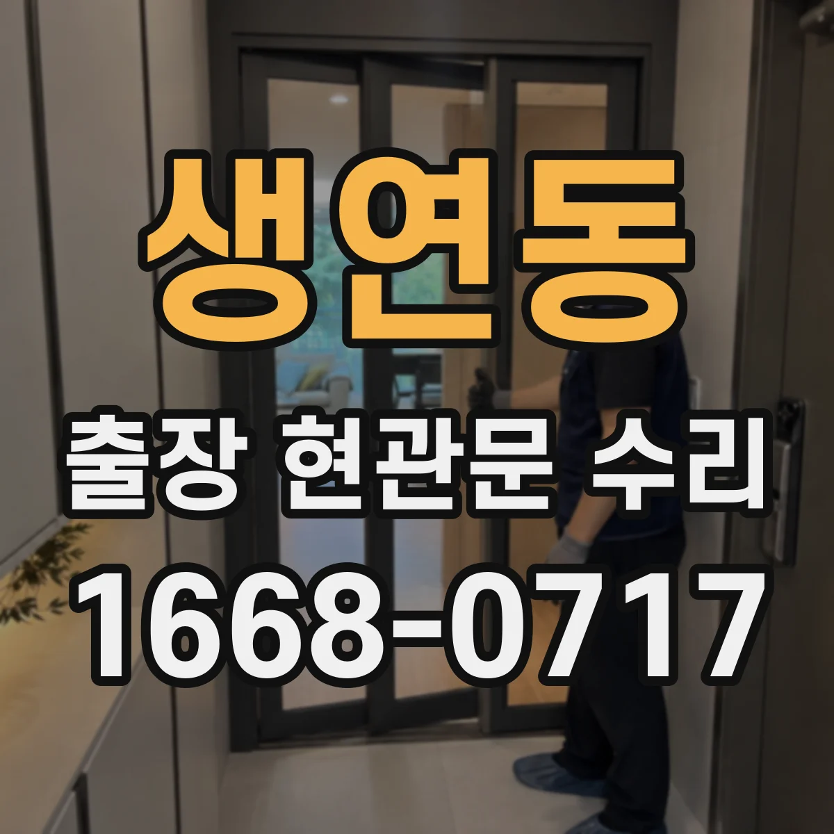 생연동 출장 현관문 수리