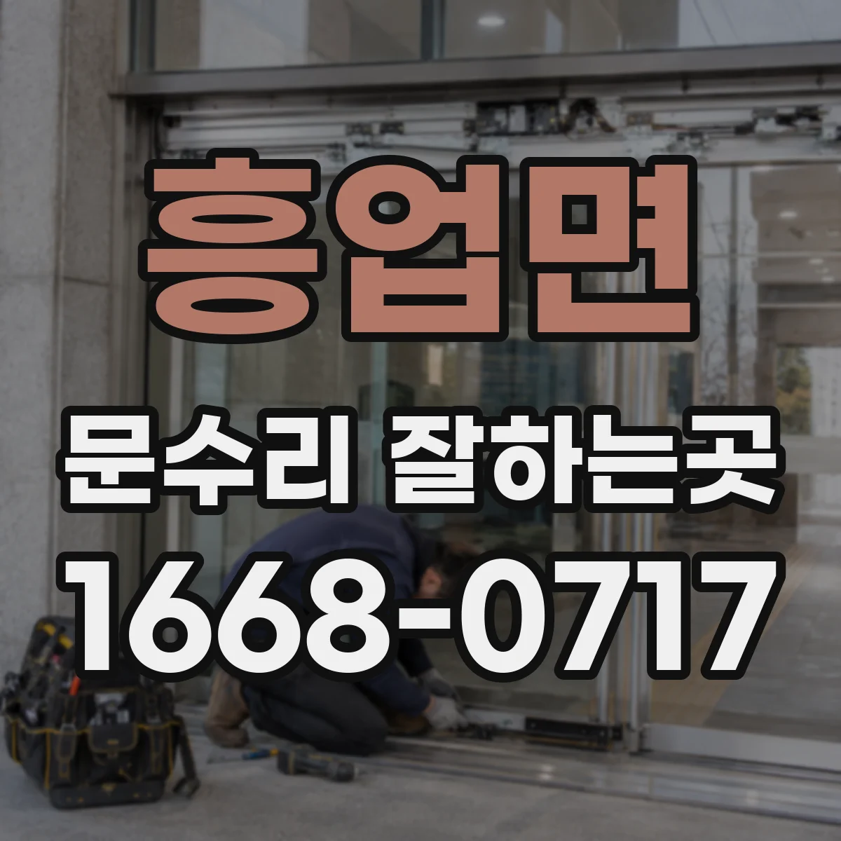 흥업면 문수리 잘하는곳