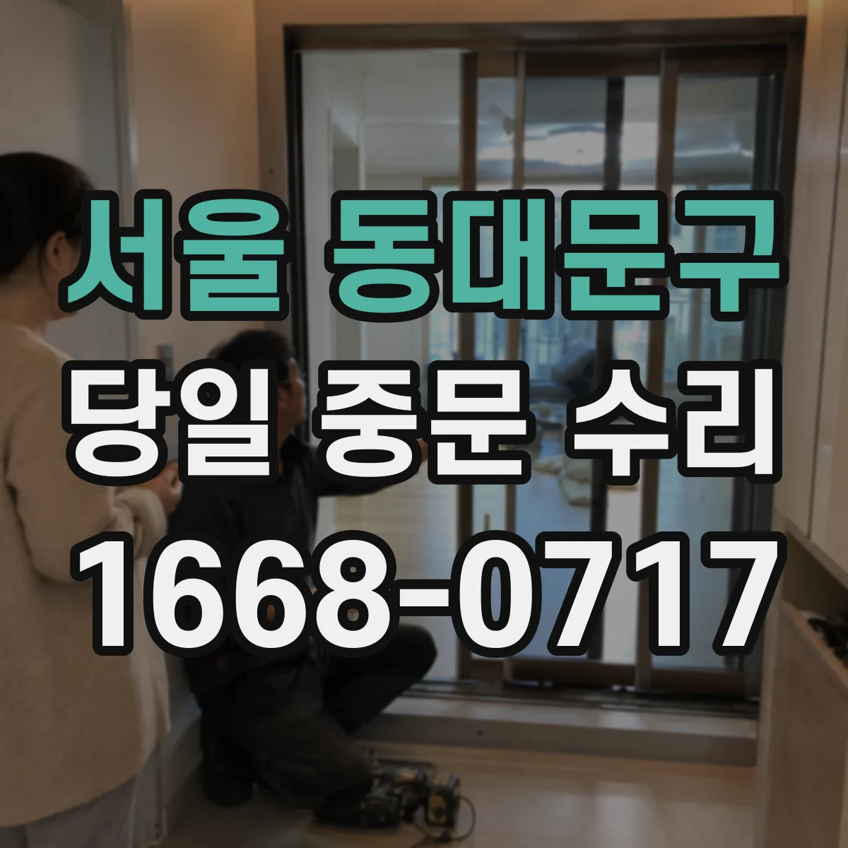서울 동대문구 당일 중문 수리