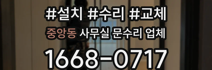 중앙동 사무실 문수리 업체