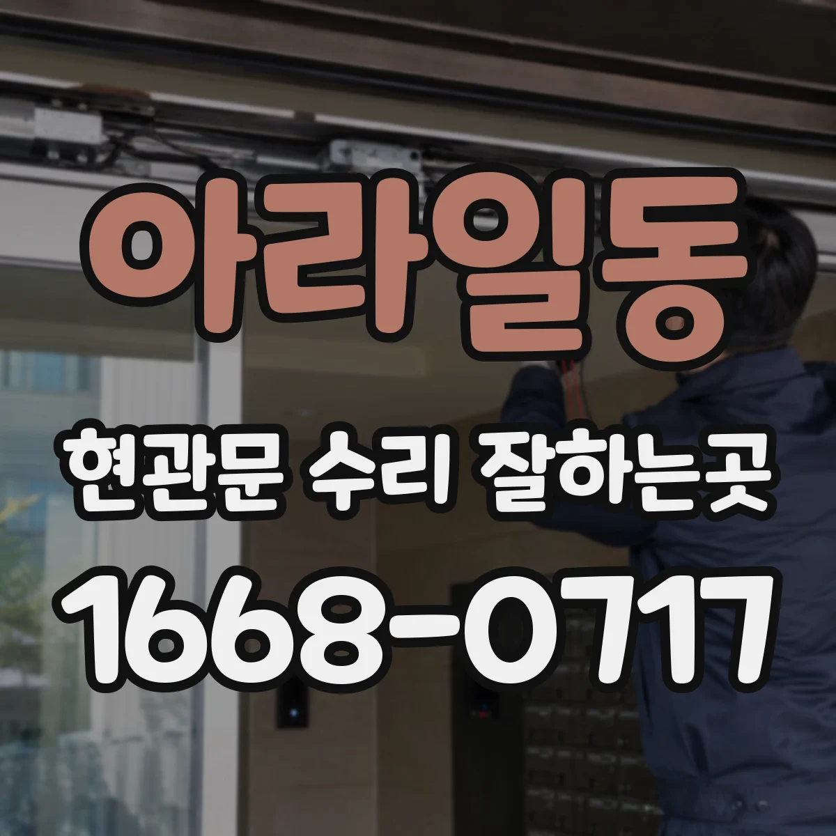 아라일동 현관문 수리 잘하는곳