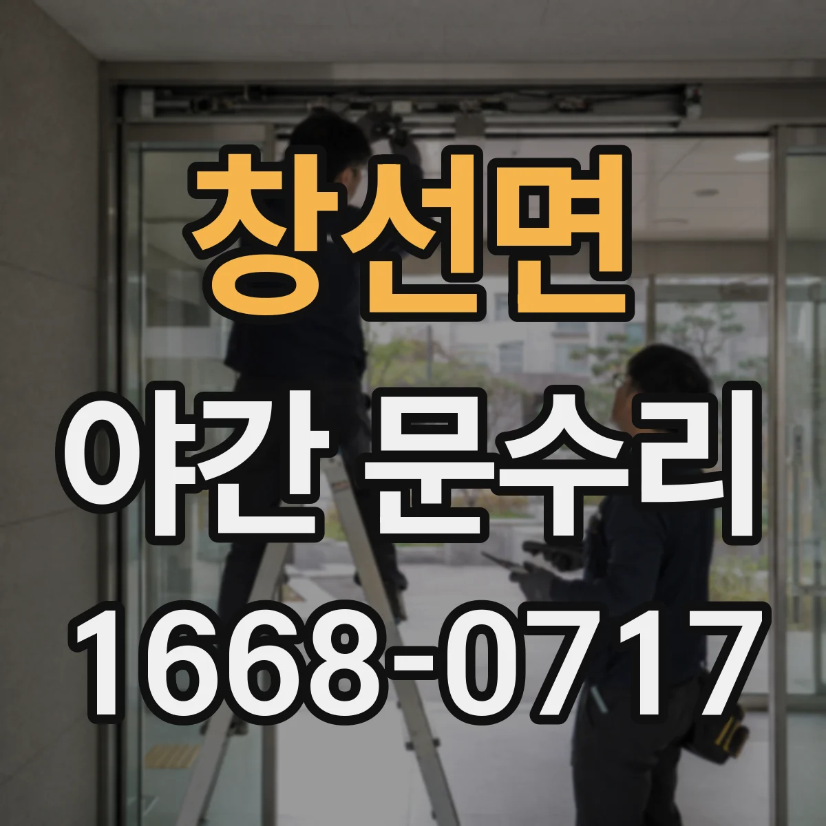 창선면 야간 문수리