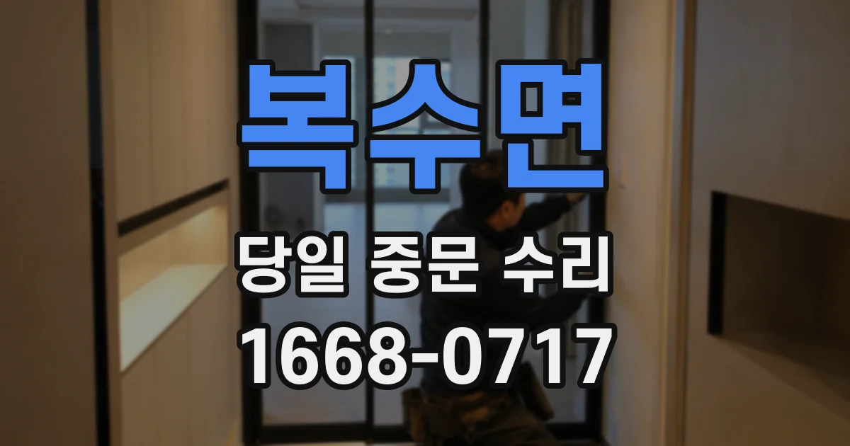 복수면 당일 중문 수리