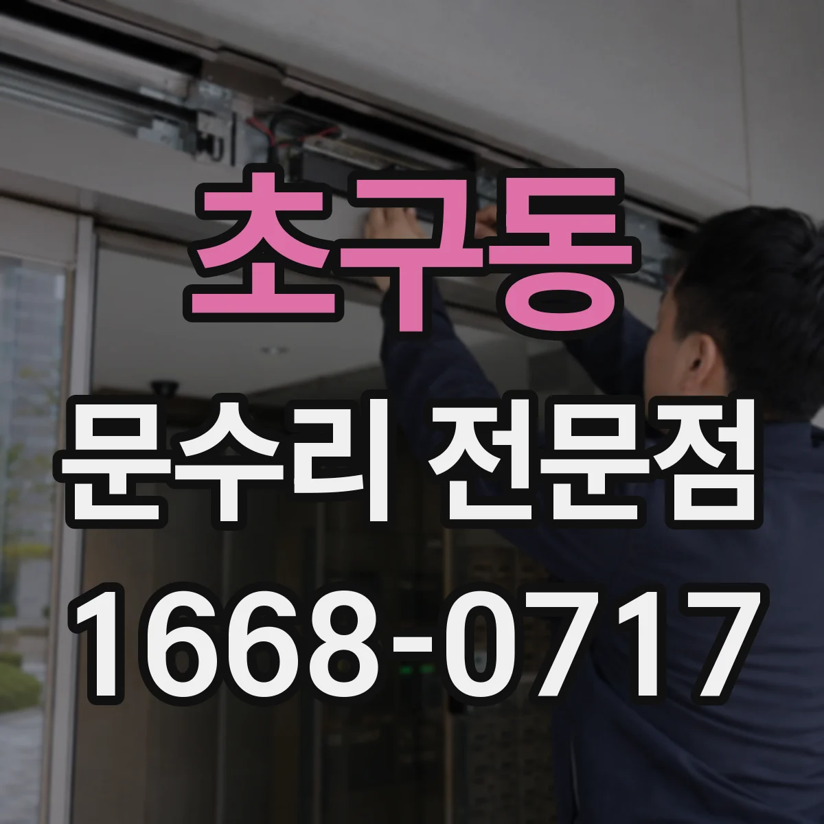 초구동 문수리 전문점
