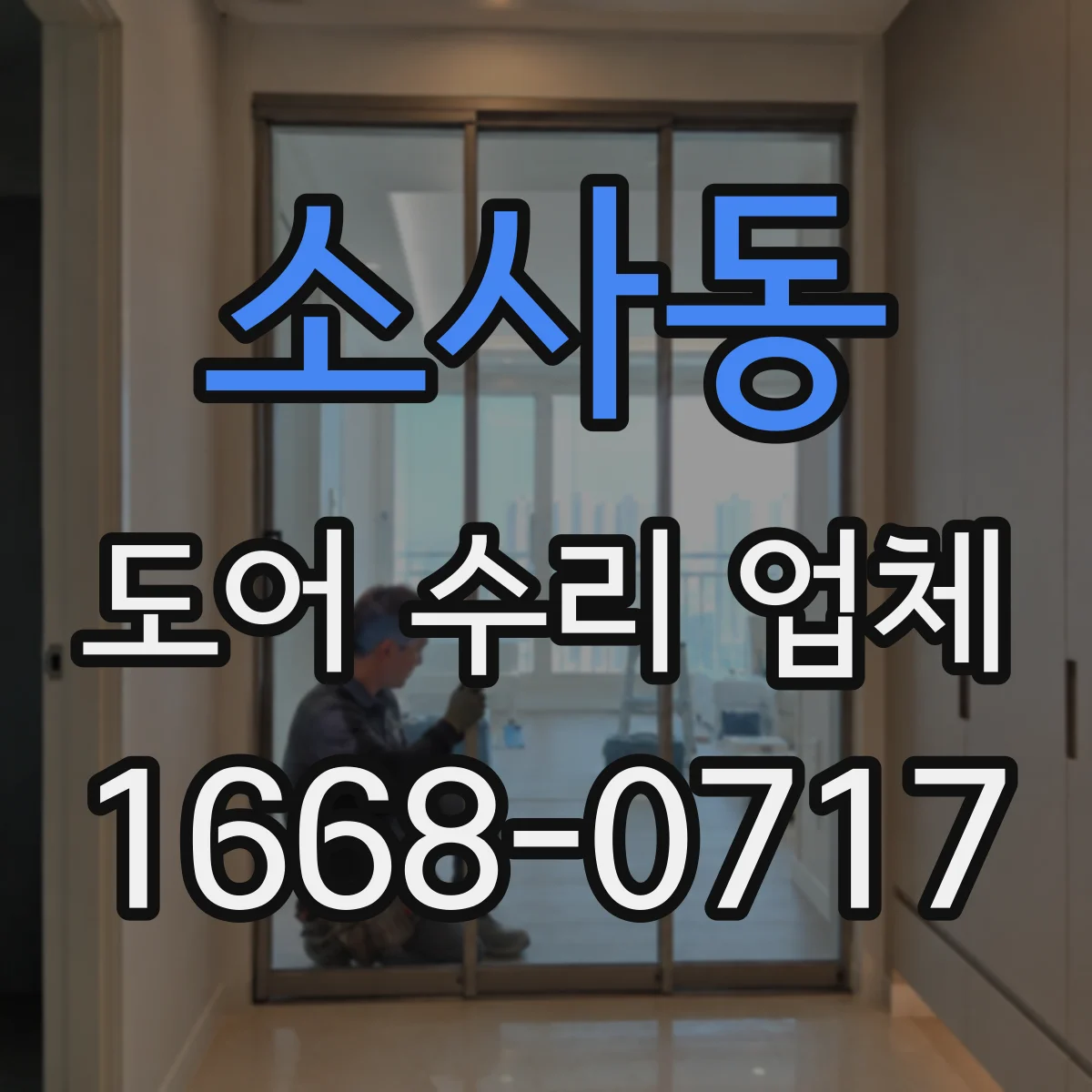 소사동 도어 수리 업체