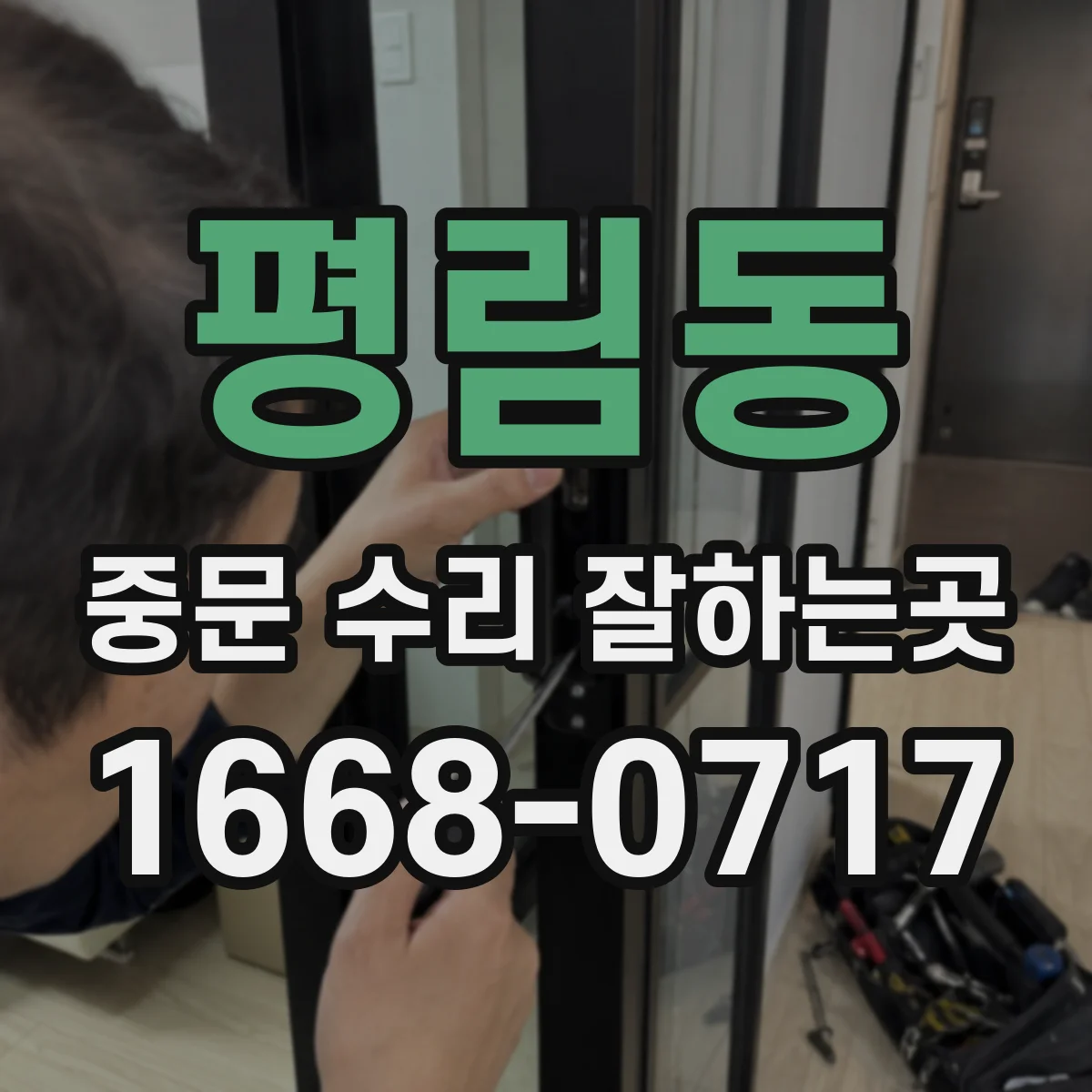 평림동 중문 수리 잘하는곳