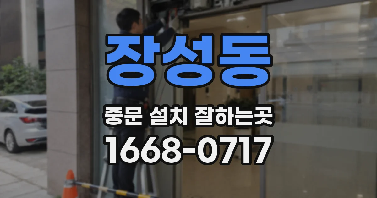 장성동 중문 설치 잘하는곳