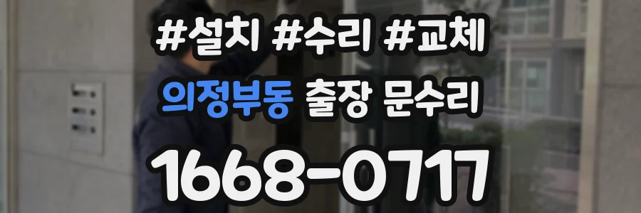 의정부동 출장 문수리