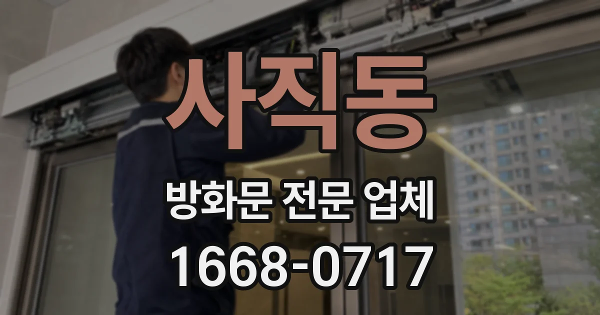 사직동 방화문 전문 업체