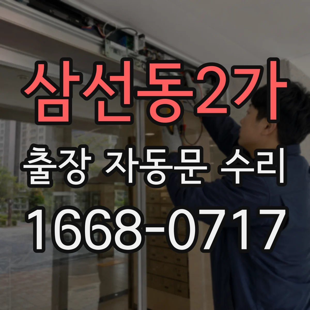 삼선동2가 출장 자동문 수리