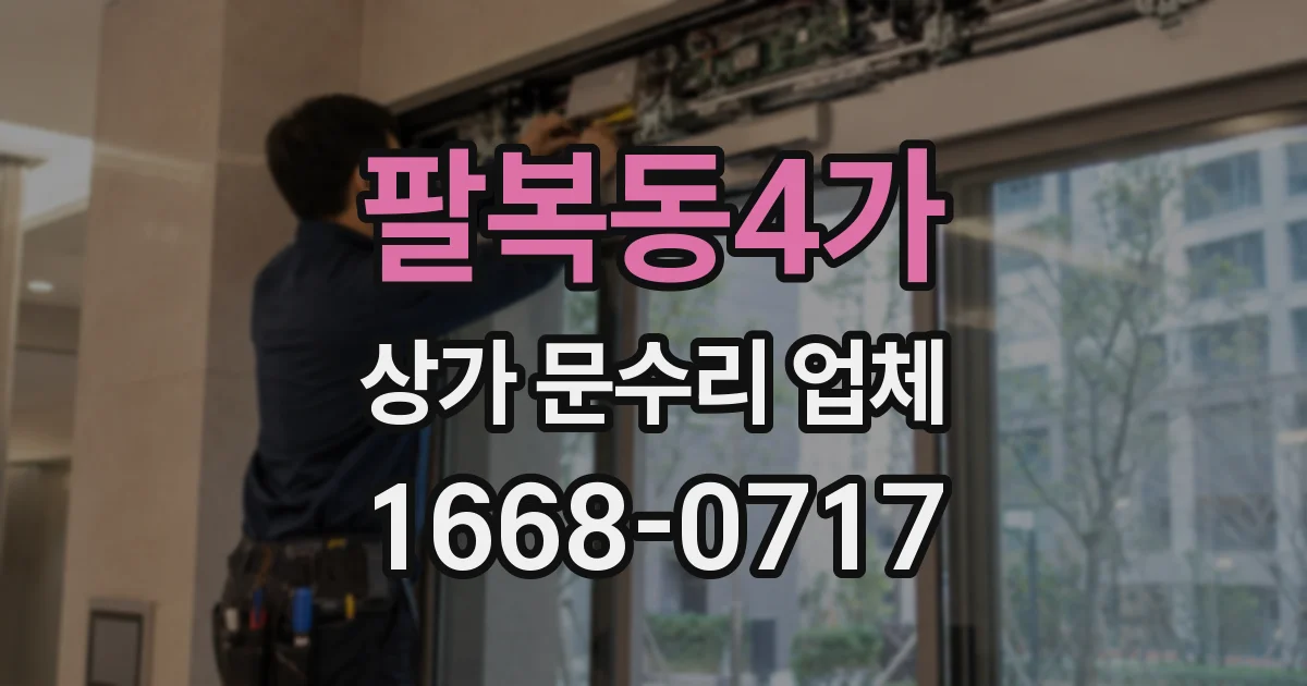 팔복동4가 상가 문수리 업체