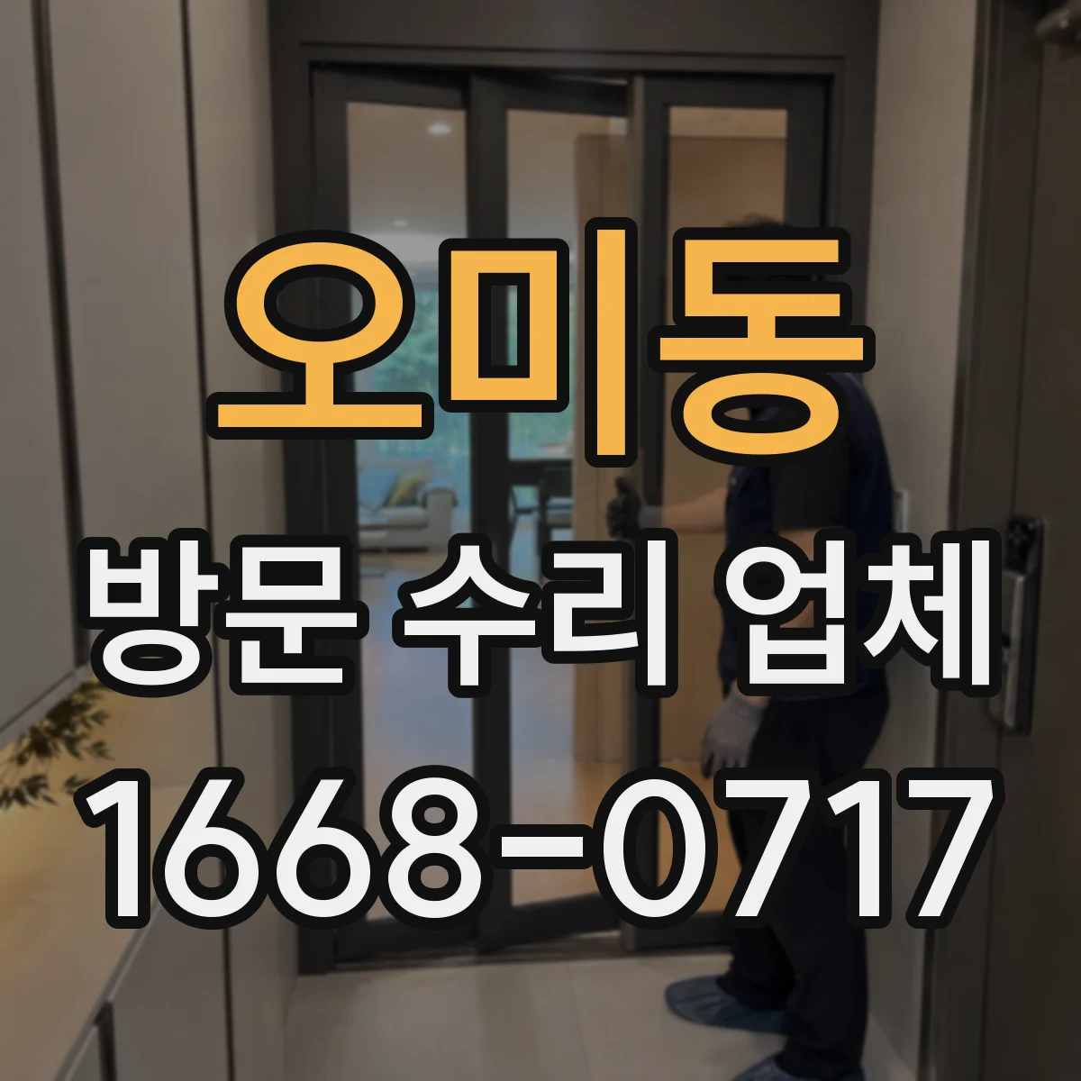 오미동 방문 수리 업체