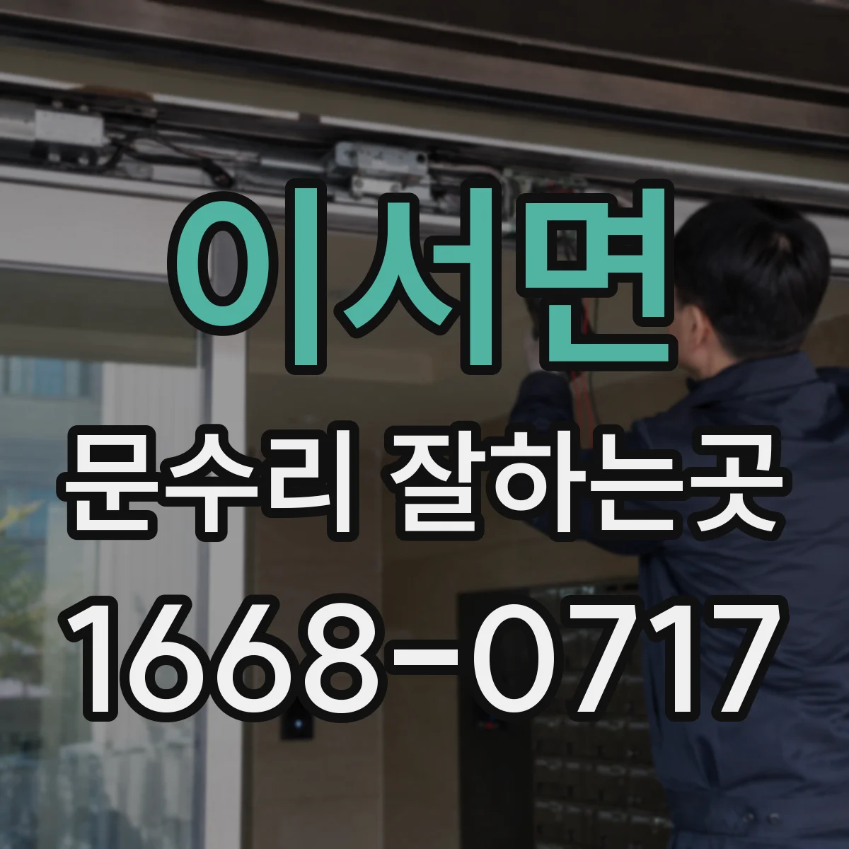 이서면 문수리 잘하는곳