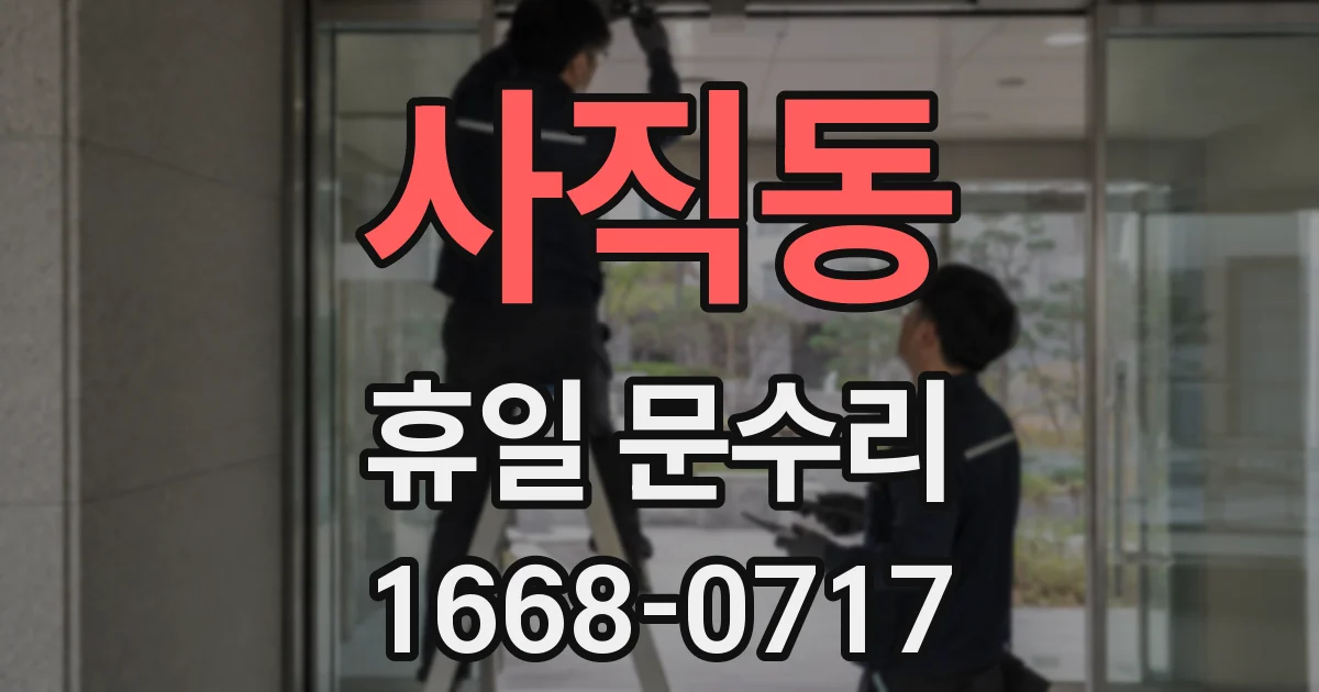사직동 휴일 문수리