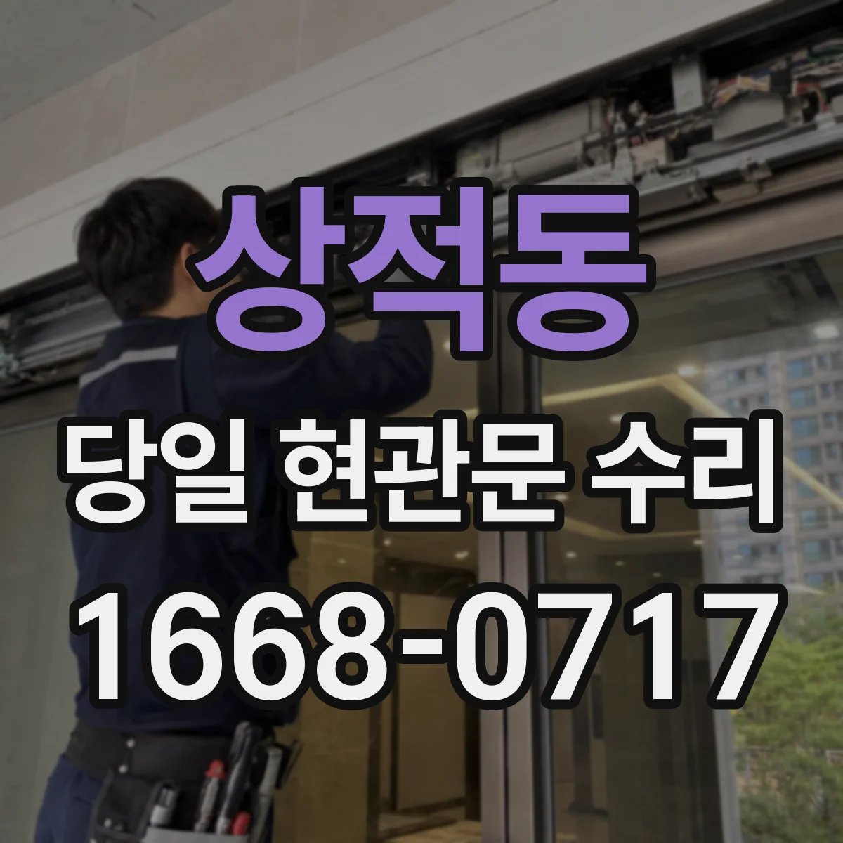 상적동 당일 현관문 수리
