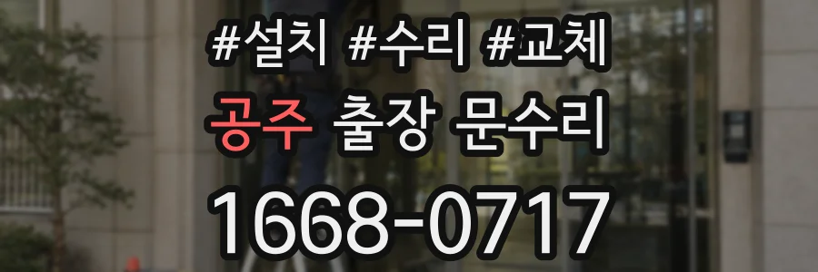 공주 출장 문수리