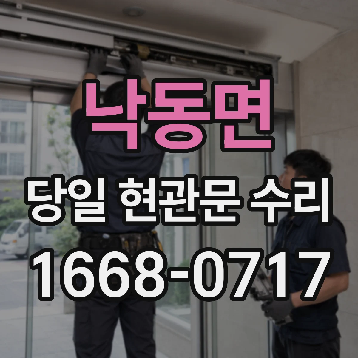 낙동면 당일 현관문 수리
