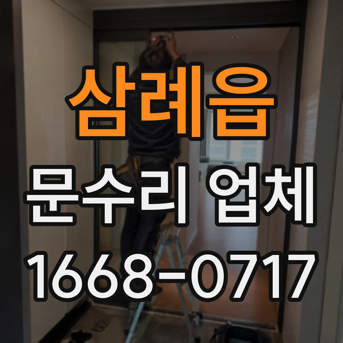 삼례읍 문수리 업체 도어락 배터리 부족 경고 메시지 확인