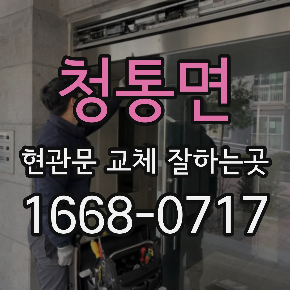 청통면 현관문 교체 잘하는곳
