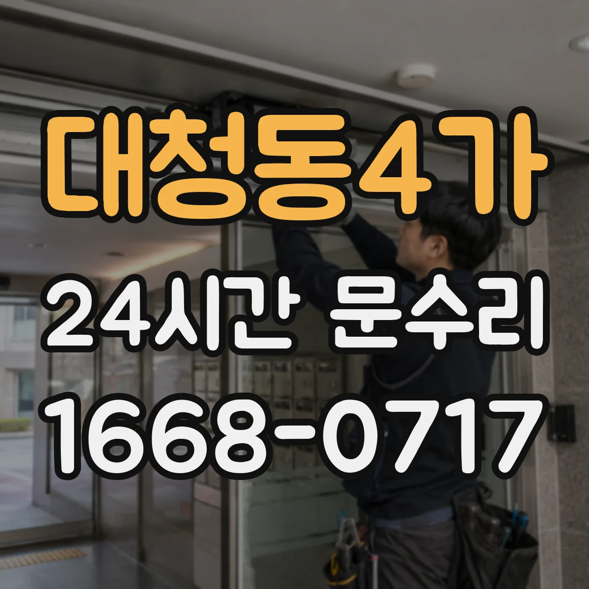 대청동4가 24시간 문수리 현관문 여닫힘 소음 원인부터 점검
