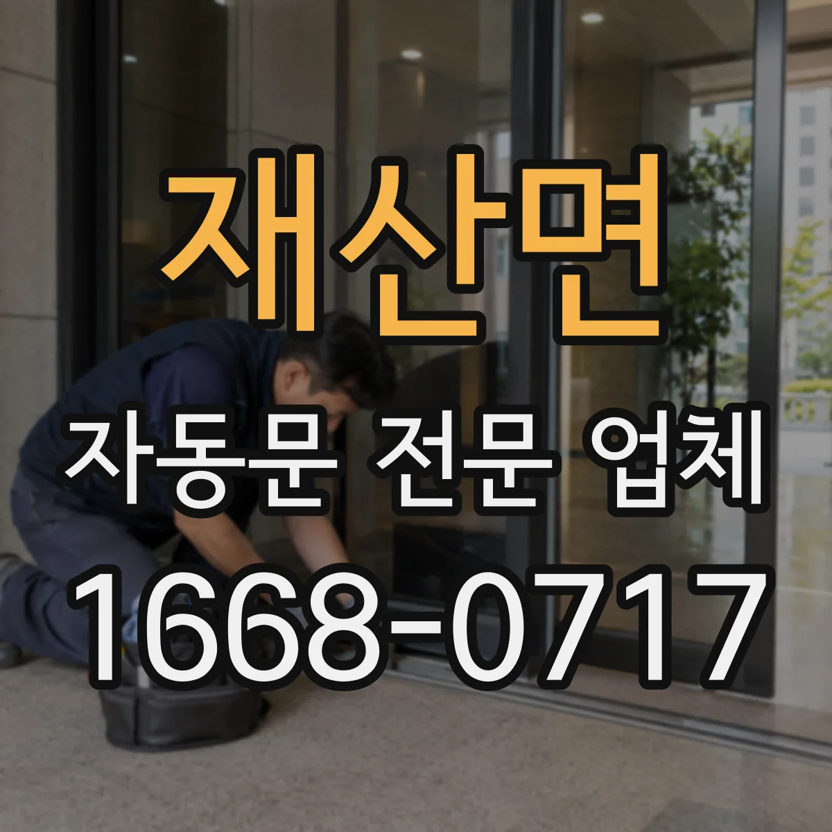 재산면 자동문 전문 업체